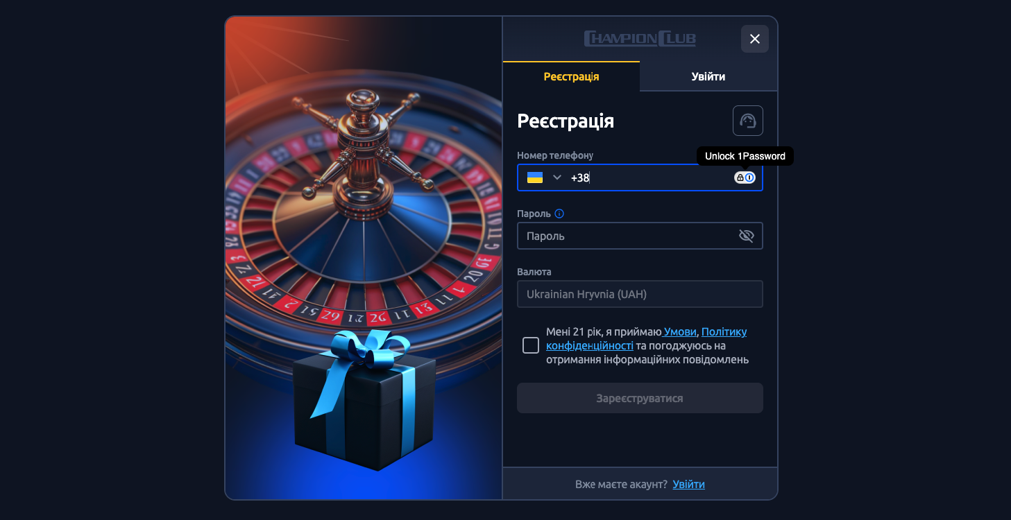 Реєстрація та вхід в казино Чемпіон Клуб